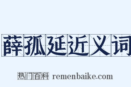 薛孤延近义词是什么意思的图片